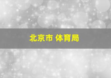 北京市 体育局